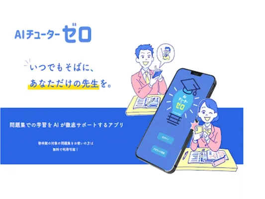 AIチューター・ゼロ android App screenshot 1